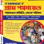 Gram Panchayat Book Bengali | WB Gram Panchayat Book 2024 (FREE 5 MOCK TEST)