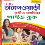 ICDS Exam Book 2024 | Anganwadi Karmi & Sahayika Guide Book | ICDS Exam Book in Bengali