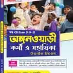 Anganwadi Karmi Sahayika Guide Book 2026 | ICDS Karmi & Sahayika Guide Book in Bengali | Anganwadi Book in Bengali