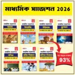 মাধ্যমিক সাজেশন 2026