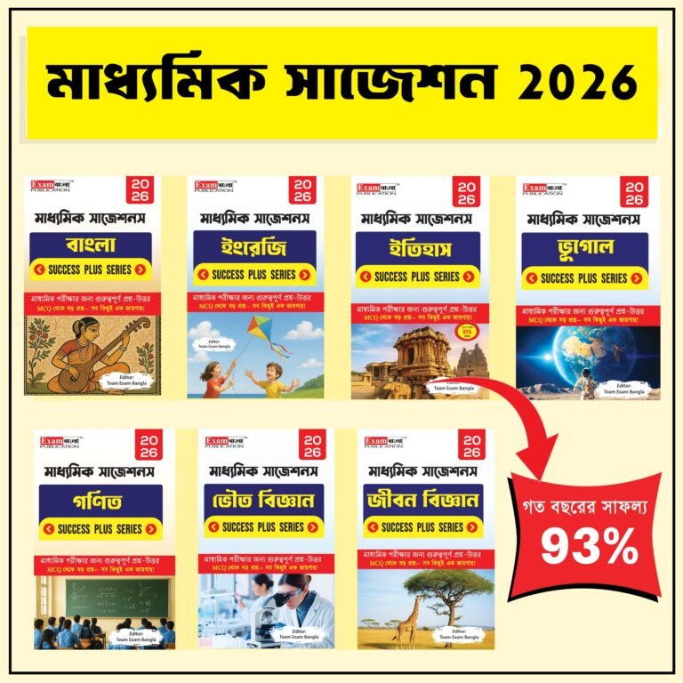 মাধ্যমিক সাজেশন 2026