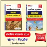 মাধ্যমিক বাংলা সাজেশন 2026