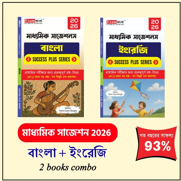 মাধ্যমিক বাংলা সাজেশন 2026