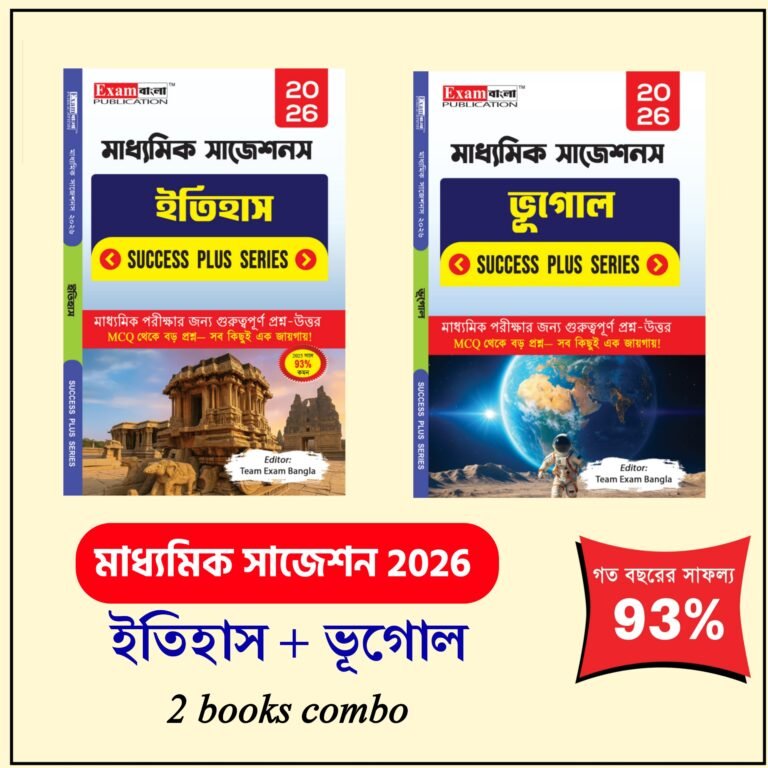 মাধ্যমিক ইতিহাস সাজেশন 2026