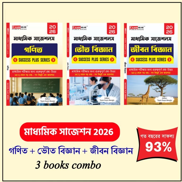 মাধ্যমিক সাজেশন 2026
