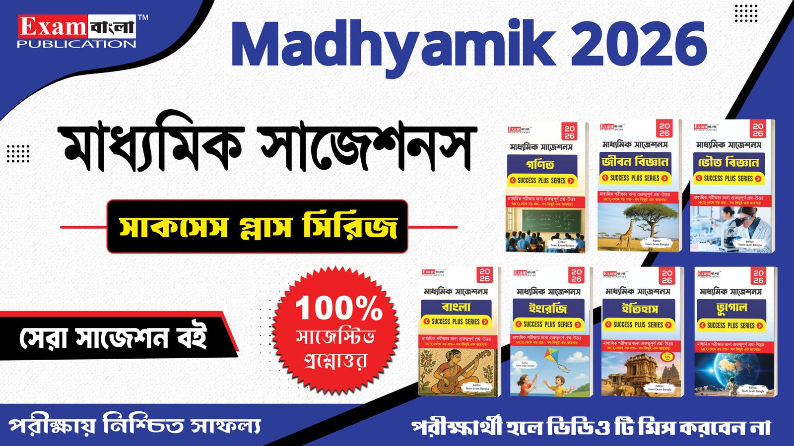 মাধ্যমিক সাজেশন 2025