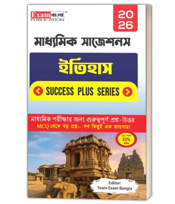 মাধ্যমিক ইতিহাস সাজেশন 2026