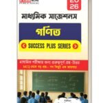 মাধ্যমিক গণিত সাজেশন 2026