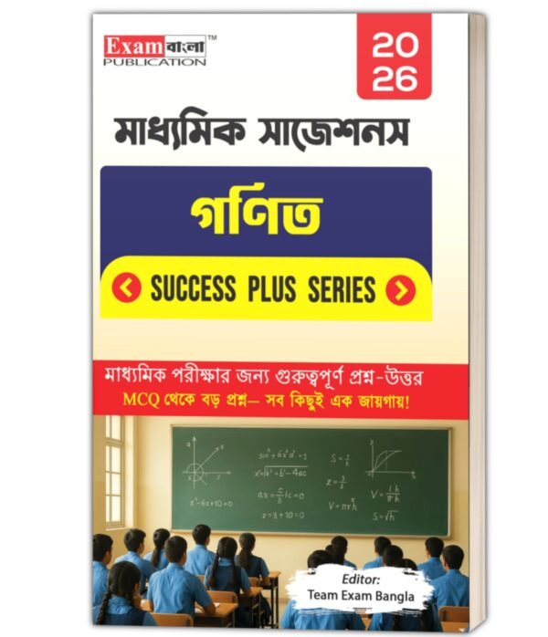 মাধ্যমিক গণিত সাজেশন 2026