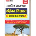 মাধ্যমিক জীবন বিজ্ঞান সাজেশন 2026