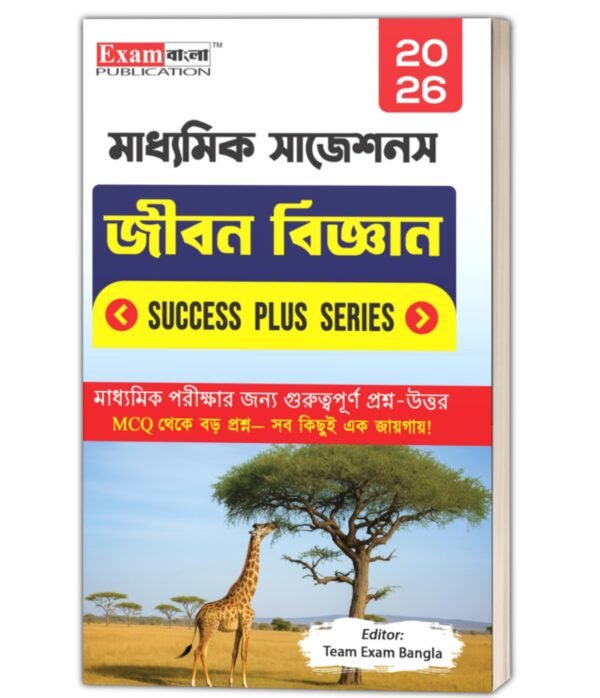 মাধ্যমিক জীবন বিজ্ঞান সাজেশন 2026