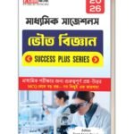 মাধ্যমিক ভৌত বিজ্ঞান সাজেশন 2026