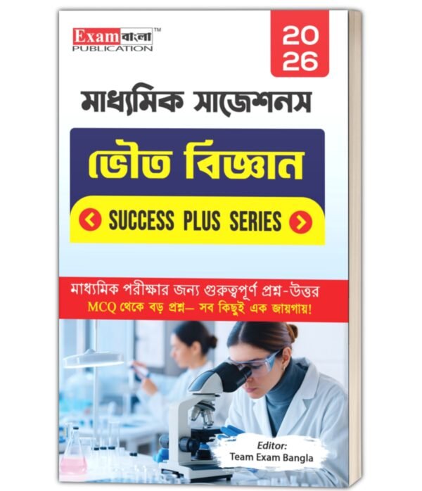 মাধ্যমিক ভৌত বিজ্ঞান সাজেশন 2026