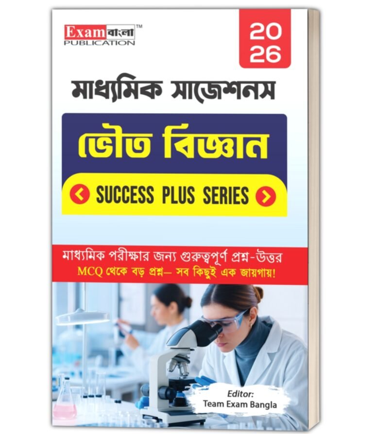 মাধ্যমিক ভৌত বিজ্ঞান সাজেশন 2026