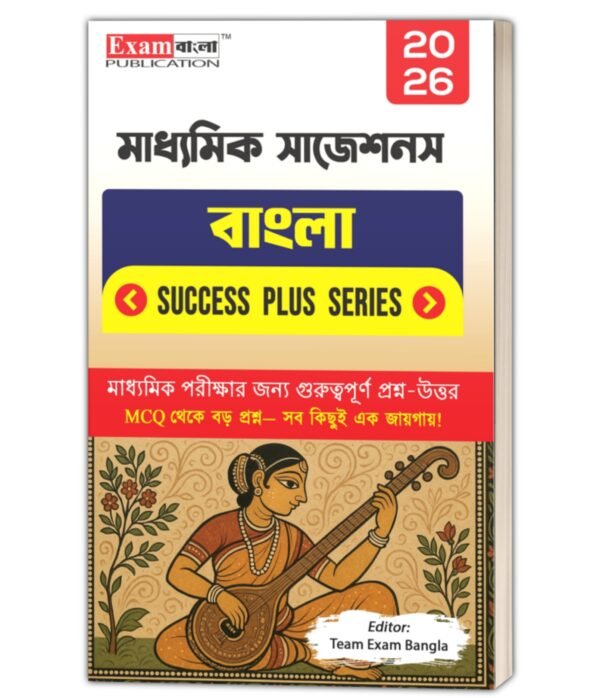 মাধ্যমিক বাংলা সাজেশন 2026