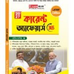 Current Affairs Book in Bengali