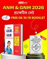 ANM GNM Practice Set in Bengali 2026 | WBJEE ANM GNM Book 2026 | 32 Sets, PYQs, OMR Sheet, Free GK Booklet - Image 2