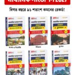 মাধ্যমিক সাজেশন 2027