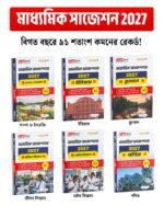 মাধ্যমিক সাজেশন 2027