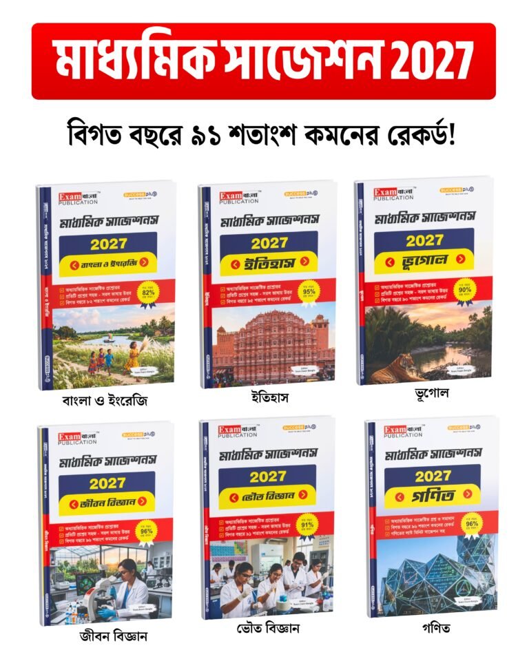 মাধ্যমিক সাজেশন 2027